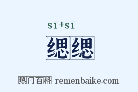 缌缌是什么意思的图片